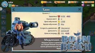 Boom Beach - Танковые войска Вводятся в бой!