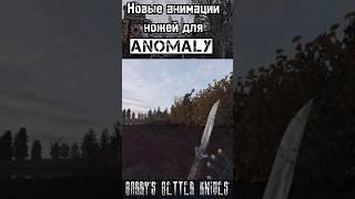 Новые анимации ножей для STALKER Anomaly #моды #моды_на_сталкер #stalkeranomaly #stalker #сталкер