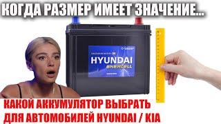 Что нужно знать прежде чем покупать аккумулятор на Hyundai / Kia