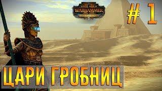 Цари Гробниц. Прохождение на легенде. Total War: Warhammer II. # 1