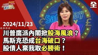 川普鷹派內閣掀股市巨浪?馬斯克恐成台海情勢破口？美親台內閣會更積極保台?比特幣衝10萬美元是史上泡沫?！石油天然氣產業將重返巔峰? 川普交易全球資產... 2024.11.23【財經週末趴 全集】