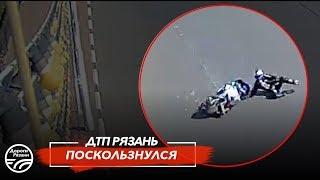  ДТП в Рязани "ПОСКОЛЬЗНУЛСЯ"   (Пл.Ленина)