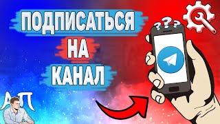 Как подписаться на канал в Телеграме? Как подписываться на каналы в Telegram?