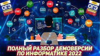 Разбор Демоверсии 2022 - Что Нового? - Подготовка к ОГЭ по Информатике 2023