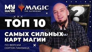 ТОП 10 самых СИЛЬНЫХ карт В МАГИИ по версии Сергея Ламзина | TOP 10 Best Magic The Gathering Cards