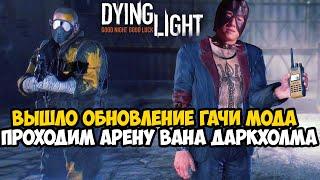 ВЫШЛА ОБНОВА ГАЧИ МОДА для Dying Light! Проходим Арену Даркхолма! - Часть 2