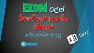 Excel :) How to make student marks sheet (total, average ,rank) sinhala