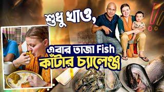 বিদেশিনী দেশি বউকে  তাজা Fish থেকে মাছ কিনে সেগুলো কাটার চ্যালেঞ্জ || Bangla Fish Cutting challenge