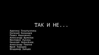 ТАК И НЕ… | РЕЖИССЕР АДЕЛИНА ГИЗАТУЛЛИНА