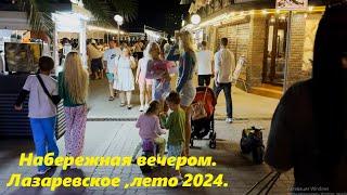 Набережная вечером! Лазаревское , лето 2024. Часть 2.ЛАЗАРЕВСКОЕ СЕГОДНЯСОЧИ.