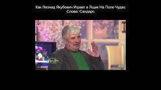 Как Леонид Якубович Играет в Ящик На Поле Чудес. Слова: Сандерс