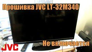 Прошивка JVC LT-32M340. Не включается. Зависает.