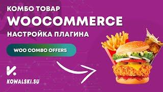 Как создать комбо товар WooCommerce | Плагин WooCommerce Combo Offers | WordPress с нуля