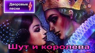 Шут и королева - Песни нашего двора (исп.Сергей Орлов)