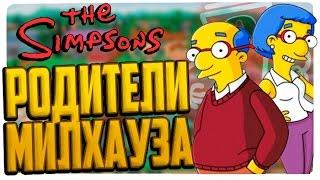 ПОЧЕМУ РОДИТЕЛИ МИЛХАУЗА ПОХОЖИ? (Теория) - The Simpsons