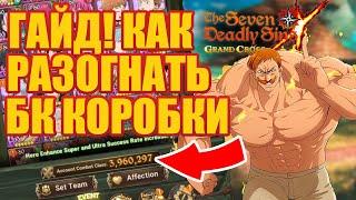 Гайд по повышению БК коробки | Seven Deadly Sins: Grand Cross