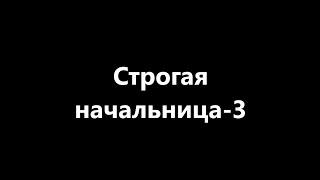 порно рассказы, секс истории, эротические рассказы, порнорассказы — Строгая начальница-3