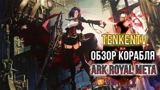 AZUR LANE /ARK ROYAL META / ПОВЗРОСЛЕВШАЯ ЛОЛИКОНЩИЦА