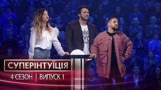 СуперИнтуиция - Сезон 4 - Надя Дорофеева и Монатик - Выпуск 1 - 23.02.2018