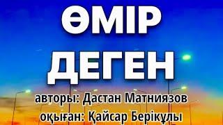 ӨМІР ДЕГЕН авторы: Дастан Матниязов/оқыған: Қайсар Берікұлы #қазақша_поэзия #қайсар_берікұлы