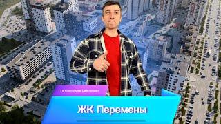 ЖК Прогресс Квартал Перемены в Красноярске, Новостройки Кировского района от Конструктив Девелопмент