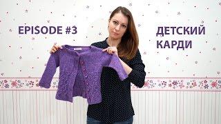 EPISODE #3 Детский карди