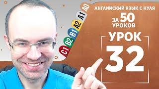 Английский язык с нуля за 50 уроков A0 Английский с нуля Английский для начинающих Уроки Урок 32