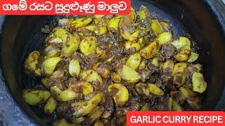 සුදුළුෑණු මාලුව ගෑවුනු තැන කන්න පුළුවන් |Garlic Curry Recipe | Garlic Gravy | Garlic  (Eng Sub)