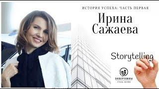 Ирина Сажаева. История успеха. Часть первая