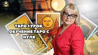 Таро 1 урок. Обучение таро c нуля   Аркан Таролог Людмила Хомутовская