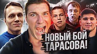 Сколько зарабатывает Артем Тарасов?Новые Бои.Корней проект Тарасова.