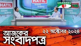 চ্যানেল আই আজকের সংবাদপত্র || 21 October, 2024 || Channel i Ajker Sangbadpatra