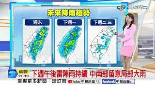 【薇之氣象報報】熱帶擾動整合中 最快下週成今年首颱│中視晨間氣象 20250608