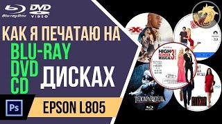 Как печатать на CD/DVD/BLU-RAY дисках свои накатки + Как создать шаблон в ФОТОШОПЕ | Epson L805