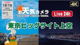 【LIVE】24時間 東京 有明 お天気カメラ 24h Teikei Live Weather Camera Tokyo Ariake【テイケイ臨海基地カメラ】