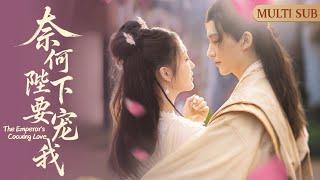 MULTI SUB《奈何陛下要寵我》The Emperor's Coaxing Love▶【完整版結局】神醫嫡女江晚晚遭人算計,在毫不知情的情況下與一名陌生男子有了一夜情沒等她回過神來便被賜婚成為皇后