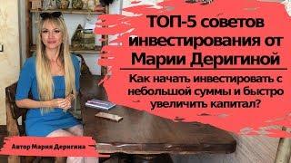 Как начать инвестировать? ТОП-5 советов инвестирования для начинающих от Марии Деригиной.