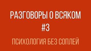 Разговоры о всяком #3 — Психология без соплей