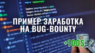 Заработок на баг-баунти в криптовалюте, пример +100$