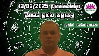 මාර්තු 13 බ්‍රහස්පතින්දා 2025 හෙට ගැන ඔබගේ කල දිසාව