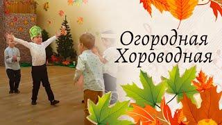 Весёлый огород - Огородная - Хороводная | Средняя группа | Осенний утренник