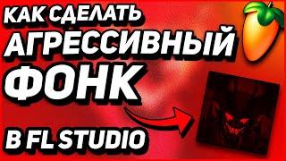 КАК СДЕЛАТЬ АГРЕССИВНЫЙ ФОНК? ДЕЛАЕМ AGRESSIVE PHONK ЗА 5 МИНУТ + ССЫЛКА НА ПРОЕКТ!!!