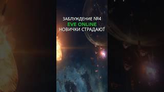 EVE ONLINE: TOP-5 ЗАБЛУЖДЕНИЙ / СЛОЖНОСТЬ / ОНЛАЙН и ИНТЕРЕС #eveonline