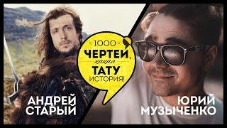 ТЫСЯЧА ЧЕРТЕЙ КАКАЯ ТАТУ ИСТОРИЯ #37 - Андрей Старый