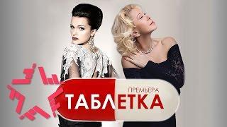 Слава и Любовь Успенская - Таблетка (Аудио)