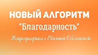 Нейрографика. Лёгкий ежедневный алгоритм Благодарности #нейрографика #благодарность