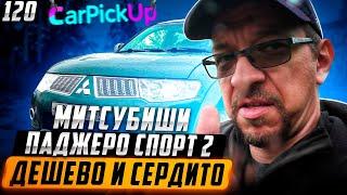 Митсубиси Паджеро Спорт 2 - дешево и сердито! Выбираем авто с пробегом