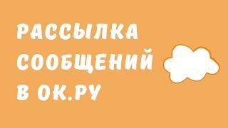 Рассылка по группам одноклассники. Массовая рассылка сообщений одноклассники. Лимиты Одноклассников