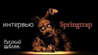 Интервью Springtrap на Русском. Моя первая работа.