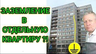 Заземление в отдельной квартире,нужно,можно ли сделать,опасно или нет для жильцов дома